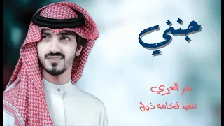 بدر العزي جنني جديد 2023 