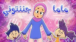 ماما جننتوني   قناة مرح            دندنها