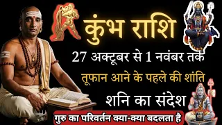 शनि देव का संदेश कुंभ राशि को 🙏 तूफान आने से पहले की शांति | साप्ताहिक राशिफल 27 से 1 नवंबर 2026