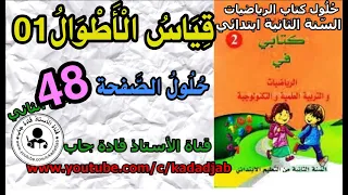 قياس الأطوال 1 حلول الصفحة 48 كتاب الرياضيات للسنة الثانية ابتدائي 