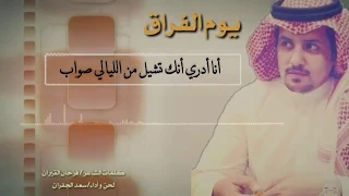 يوم الفراق    كلمات  فرحان قيران    لحن وآدء  سعد الجفران      دندنها