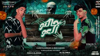 جالكو العو انا ابن شارع انور كركبه و زيزو حدوته توزيع سمعه الجوكر Official Music 2025 