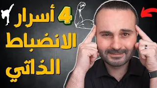 تعلم أسرار الانضباط الذاتي: كيف تجعل دماغك يحب الانضباط أكثر من الراحة واللعب