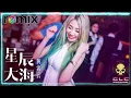 Lagu 星辰大海   黄霄云DJ REMIX DJ DEXTER Ft  GlcMusicChannel