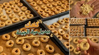 ألذ واطيب وصفة لكعك العيد بالمحلب ببديل مية الجبنة🥰 لعشاق الكعك المالح فخامة 😍بهرو ودايبين دوبان 👌