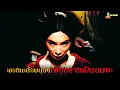 Download Lagu สปอยหนังโคตรโหดจากอินโดนีเซีย | Rumah Dara - 2009「สปอยหนัง」
