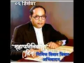 Download Lagu Jai Bhim Status | 6 December Mahaparinirvan Din Status | ६ डिसेंबर महापरिनिर्वाण दिन | Black Day |