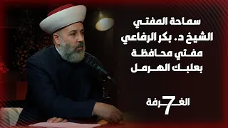 مفتي سن ي تخطى المحظور في صراع الصوفية والسلفية وكشف المستور في علاقة الشرع بالحزب بلقاء جريء وحساس  دندنها