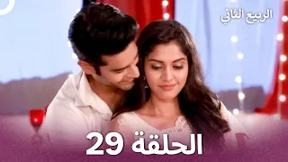 الربيع الثاني الحلقة 29 Second Spring 