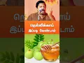 Lagu நெல்லிக்காய் இப்படி சாப்பிட வேண்டாம்! #drsivaraman #nellikkai #நெல்லிக்காய் #shorts #health #tamil