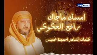 امسك ماجاك رافع العكوكي اغنيه جديده النسخه الاصليه حصري 2024 