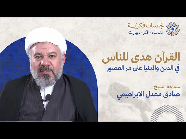 ⁣القرآن هدى للناس.. في الدين والدنيا على مر العصور- سماحة الشيخ صادق معدل الابراهيمي