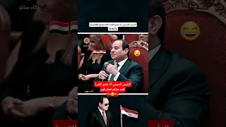 الرئيس السيسي مازحا أمام الحضور والوزراء انا اقدر اقعد عليكوا افطسكم مصر وطني المخابرات  الرئيس السيسي مازحا أمام الحضور والوزراء انا اقدر اقعد عليكوا افطسكم مصر وطني المخابرات