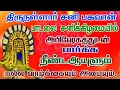 Lagu சனிக்கிழமை திருநள்ளார் சனி பகவான்  பாடலை அபிஷேகத்துடன்   கேட்க சங்கடங்கள் அனைத்தும் தீரும்