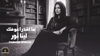 ما اقدر اعوفك قلبي ما ينطيني     لينا نور   اغاني عراقية حزينة      دندنها