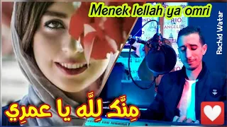                                       منك لله يا عمري دندنها