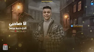 انا صاحبي لاجل حريم بيزوم   اخبار سنه        سيف الفنان   توزيع موكا                دندنها