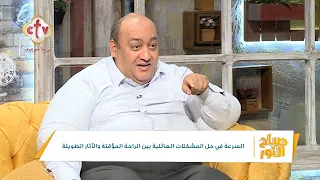 السرعة في حل المشكلات العائلية بين الراحة المؤقتة والآثار الطويلة برنامج صباح النور 13 9 2023 