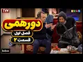 Dorehami Season 1 Episode 2 Hosted by Mehran Modiri