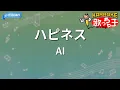 【カラオケ】ハピネス/AI