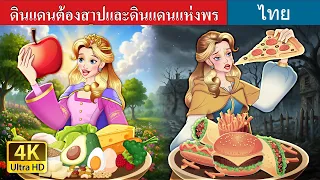 ดินแดนต้องสาปและดินแดนแห่งพร | The Cursed Land vs The Blessed Landin Thai | @ThaiFairyTales