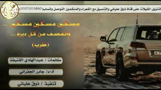 شيلة مسكين مسكين كلمات عبدالهادي القنيفذ أداء جابر الجفراني Mp3 طرب 