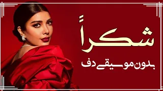 اصالة شكرا بدون موسيقى دفوف فقط اغاني احلى الليالي بدون موسيقى 