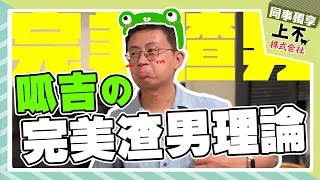【頻道會員影片回顧】呱吉の完美渣男理論|上不株式會社