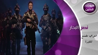 نصر البحار   العراق مصنع للغيرة  فيديو كليب         دندنها