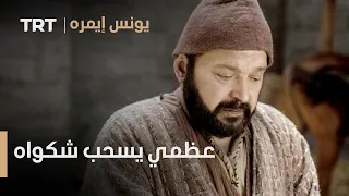 يونس إيمره الحلقة 15 عظمي يسحب شكواه 