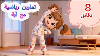تمارين الصباح  مع آية     دقائق من النشاط والطاقة                                    دندنها