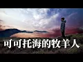 Download Lagu 🎼 [ 可可托海的牧羊人 ] 🎼  演唱 : 王琪