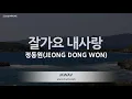 Download Lagu [짱가라오케/노래방] 정동원(JEONG DONG WON)-잘가요 내사랑 (Goodbye My Love) [ZZang KARAOKE]