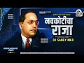 Download Lagu Navkoticha Raja | राजा नऊ कोटीचा राजा - Official Remix | DJ Sandy MKD | भिमजयंती 2022 DJ Song
