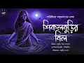 Download Lagu শিকলবুড়ির বিল | Arijita Majumder| Bengali Audio Story | Horror Suspense | Scary Alert | #Scare_Alert