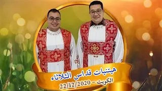 الهيتنيات من قداس يوم الثلاثاء    ديسمبر      بكنيسة مارمرقس بالكويت دندنها