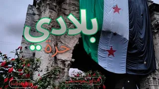 بلادي حرة بدون موسيقى أمجد جمعة سوريا الحرة 