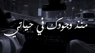 منذ وجودك في حياتي اجمل حالات واتس اب حب ورمنسيه  منذ وجودك في حياتي اجمل حالات واتس اب حب ورمنسيه