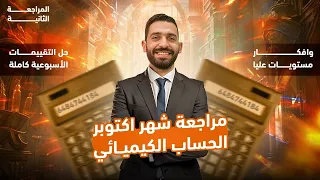 كيمياء الصف الثاني الثانوي 2026 حل كل اسئلة التقييمات الأسبوعية مراجعة شهر اكتوبر رقم ٢ 