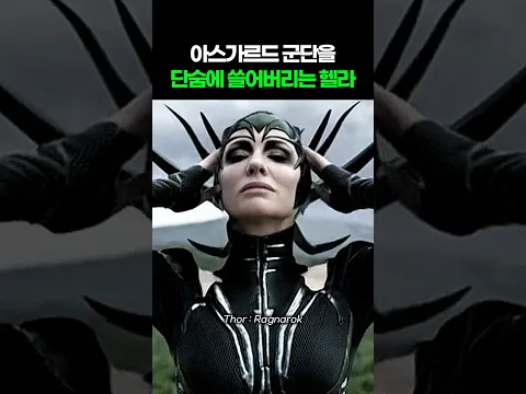 아스가르드 군단을 단숨에 쓸어버리는 헬라 I 토르 라그나로크 I Thor. Ragnarok #마블 #어벤져스 #둠스데이 #스파이더맨