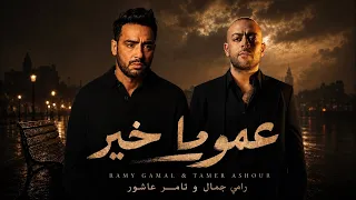 تامر عاشور و رامي جمال عموما خير                                             دندنها