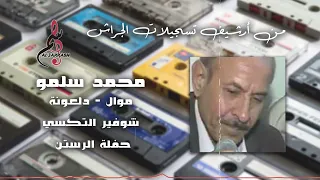 محمد سلمو موال دلعونة شوفير التكسي حفلة الرستن 