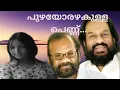 Download Lagu Puzhayorazhakulla pennu |  K.J. Yesudas | Raveendran | Ente Nandinikuttikku MP3