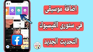 كيفية إضافه اغنيه او موسيقى فى ستورى الفيس بوك            كيفية عمل ستوري في الفيس بوك بالموسيقى    دندنها