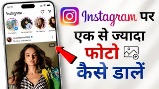 Instagram Par Ek Sath Kai Sari Photo Kaise Dale | How To Post Multiple Photos On Instagram New 2026
