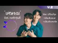 เศษผม [OST. ENofLove กลรักรุ่นพี่] ศิลปิน: Jay Phitiwat