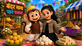 बन्दर मामा पहन पजामा 🐒 | Bandar Mama Pahan Pajama | Hindi Nursery Rhymes | Mama Monkey | Kids Rhymes