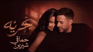                                      شيرين وحماقي   ب حري  ه دندنها