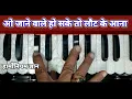 ओ जाने वाले हो सके तो लौट आना।  O Jane Wale Ho Sake To Laut Ke Aana