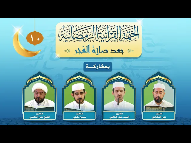⁣الختمة القرآنية الرمضانية بعد صلاة الفجر | الجزء العاشر | العتبة العلوية المقدسة ١٤٤٣هـ
